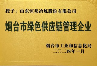 煙臺市綠色供應(yīng)鏈管理企業(yè)